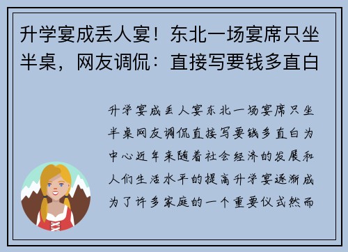 升学宴成丢人宴！东北一场宴席只坐半桌，网友调侃：直接写要钱多直白