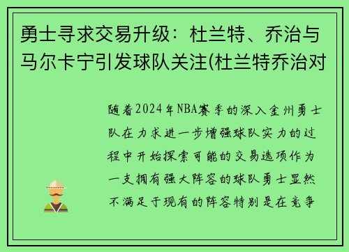 勇士寻求交易升级：杜兰特、乔治与马尔卡宁引发球队关注(杜兰特乔治对比)