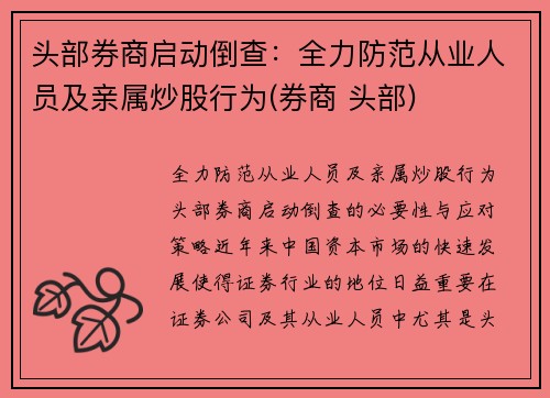 头部券商启动倒查：全力防范从业人员及亲属炒股行为(券商 头部)