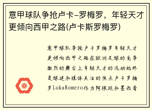 意甲球队争抢卢卡-罗梅罗，年轻天才更倾向西甲之路(卢卡斯罗梅罗)