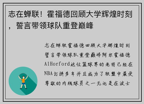 志在蝉联！霍福德回顾大学辉煌时刻，誓言带领球队重登巅峰