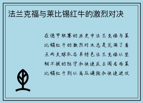 法兰克福与莱比锡红牛的激烈对决