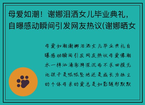 母爱如潮！谢娜泪洒女儿毕业典礼，自曝感动瞬间引发网友热议(谢娜晒女儿)