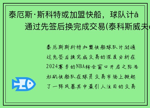 泰厄斯·斯科特或加盟快船，球队计划通过先签后换完成交易(泰科斯威夫特)