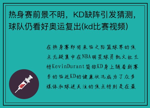 热身赛前景不明，KD缺阵引发猜测，球队仍看好奥运复出(kd比赛视频)