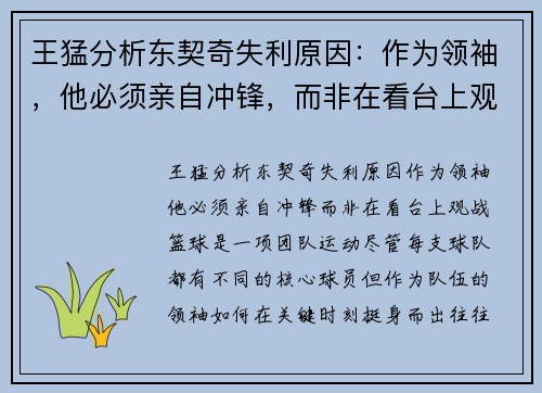 王猛分析东契奇失利原因：作为领袖，他必须亲自冲锋，而非在看台上观战