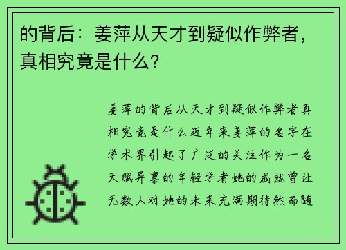 的背后：姜萍从天才到疑似作弊者，真相究竟是什么？