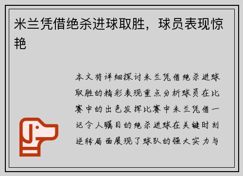 米兰凭借绝杀进球取胜，球员表现惊艳