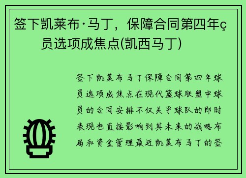 签下凯莱布·马丁，保障合同第四年球员选项成焦点(凯西马丁)