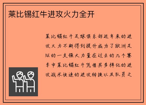 莱比锡红牛进攻火力全开