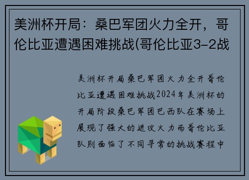 美洲杯开局：桑巴军团火力全开，哥伦比亚遭遇困难挑战(哥伦比亚3-2战胜秘鲁)
