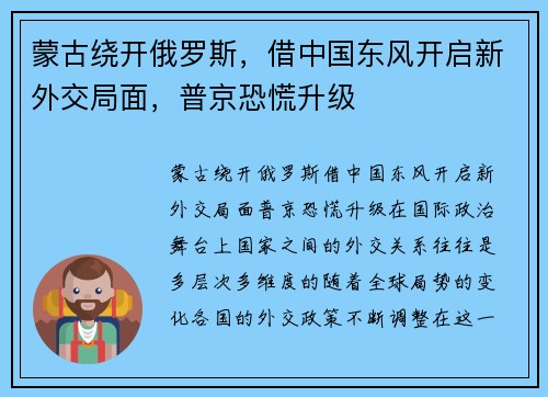 蒙古绕开俄罗斯，借中国东风开启新外交局面，普京恐慌升级