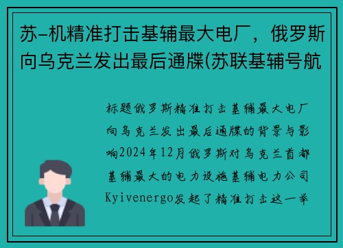 苏-机精准打击基辅最大电厂，俄罗斯向乌克兰发出最后通牒(苏联基辅号航母)