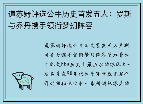 道苏姆评选公牛历史首发五人：罗斯与乔丹携手领衔梦幻阵容