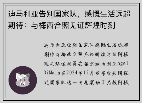 迪马利亚告别国家队，感慨生活远超期待：与梅西合照见证辉煌时刻