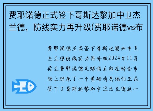 费耶诺德正式签下哥斯达黎加中卫杰兰德，防线实力再升级(费耶诺德vs布拉格斯拉)