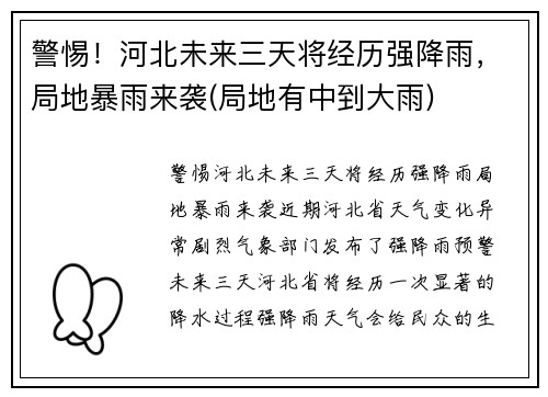 警惕！河北未来三天将经历强降雨，局地暴雨来袭(局地有中到大雨)