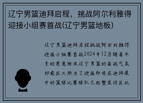 辽宁男篮迪拜启程，挑战阿尔利雅得迎接小组赛首战(辽宁男篮地板)