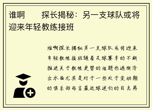 谁啊⁉️探长揭秘：另一支球队或将迎来年轻教练接班