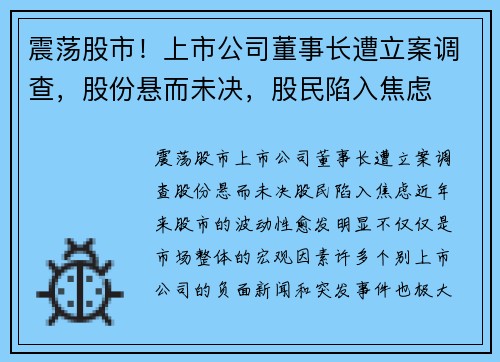 震荡股市！上市公司董事长遭立案调查，股份悬而未决，股民陷入焦虑
