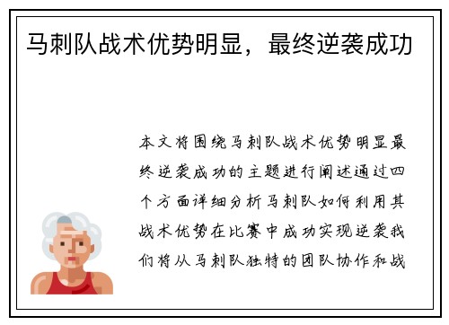 马刺队战术优势明显，最终逆袭成功