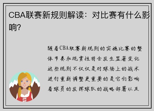 CBA联赛新规则解读：对比赛有什么影响？