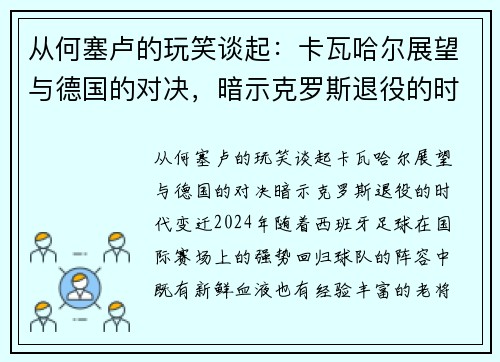 从何塞卢的玩笑谈起：卡瓦哈尔展望与德国的对决，暗示克罗斯退役的时代变迁