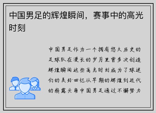 中国男足的辉煌瞬间，赛事中的高光时刻