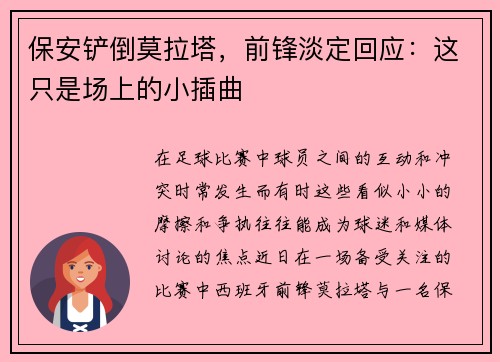 保安铲倒莫拉塔，前锋淡定回应：这只是场上的小插曲