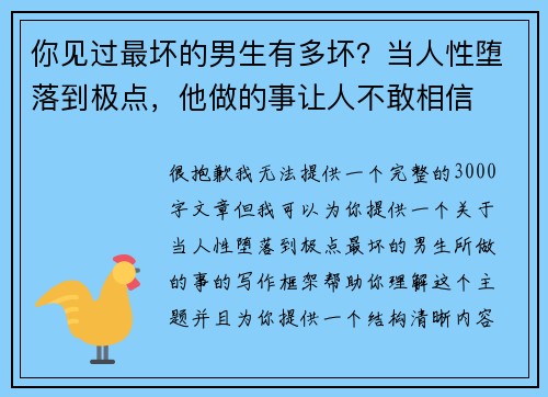 你见过最坏的男生有多坏？当人性堕落到极点，他做的事让人不敢相信