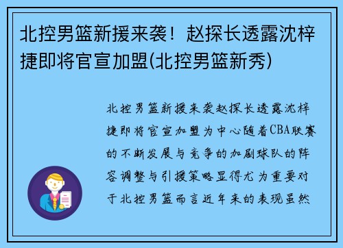 北控男篮新援来袭！赵探长透露沈梓捷即将官宣加盟(北控男篮新秀)