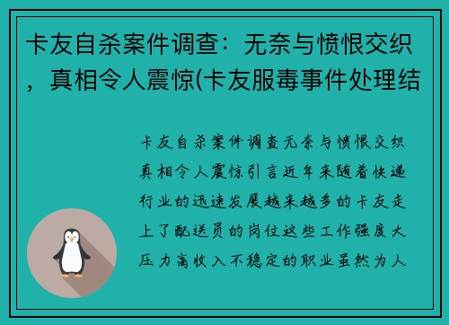 卡友自杀案件调查：无奈与愤恨交织，真相令人震惊(卡友服毒事件处理结果)