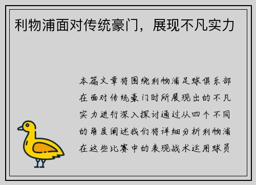 利物浦面对传统豪门，展现不凡实力