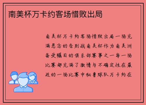 南美杯万卡约客场惜败出局