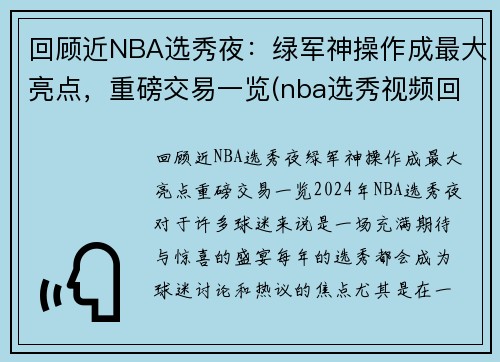 回顾近NBA选秀夜：绿军神操作成最大亮点，重磅交易一览(nba选秀视频回放)
