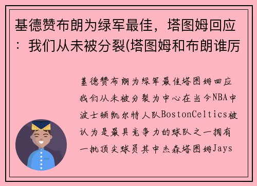 基德赞布朗为绿军最佳，塔图姆回应：我们从未被分裂(塔图姆和布朗谁厉害)