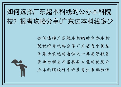 如何选择广东超本科线的公办本科院校？报考攻略分享(广东过本科线多少分能上公办)