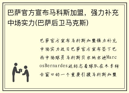 巴萨官方宣布马科斯加盟，强力补充中场实力(巴萨后卫马克斯)