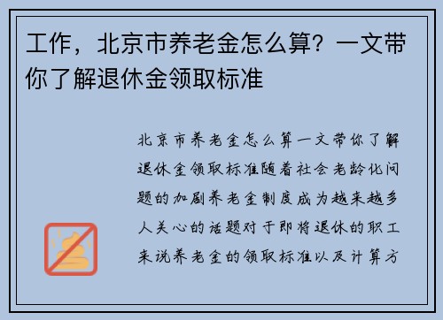 工作，北京市养老金怎么算？一文带你了解退休金领取标准