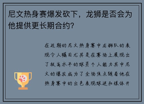尼文热身赛爆发砍下，龙狮是否会为他提供更长期合约？