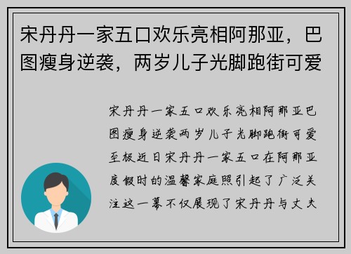 宋丹丹一家五口欢乐亮相阿那亚，巴图瘦身逆袭，两岁儿子光脚跑街可爱至极