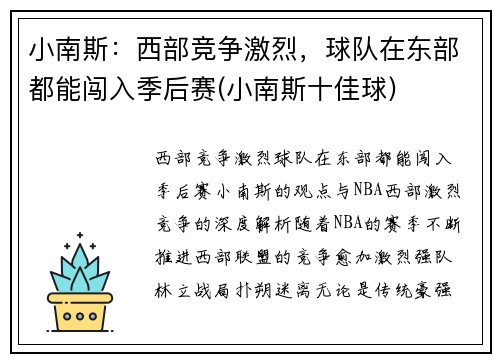 小南斯：西部竞争激烈，球队在东部都能闯入季后赛(小南斯十佳球)