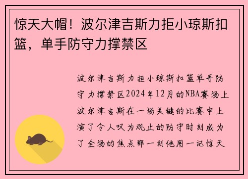 惊天大帽！波尔津吉斯力拒小琼斯扣篮，单手防守力撑禁区