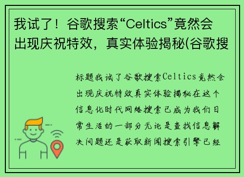 我试了！谷歌搜索“Celtics”竟然会出现庆祝特效，真实体验揭秘(谷歌搜索2020年11)