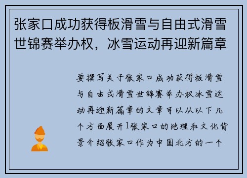 张家口成功获得板滑雪与自由式滑雪世锦赛举办权，冰雪运动再迎新篇章