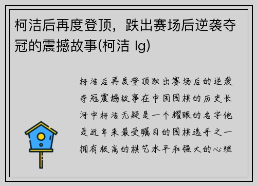 柯洁后再度登顶，跌出赛场后逆袭夺冠的震撼故事(柯洁 lg)