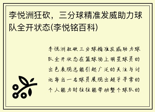 李悦洲狂砍，三分球精准发威助力球队全开状态(李悦铭百科)
