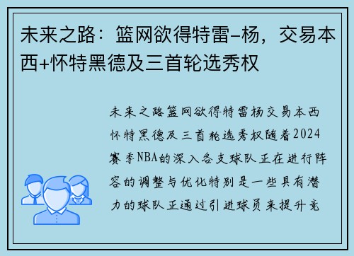 未来之路：篮网欲得特雷-杨，交易本西+怀特黑德及三首轮选秀权