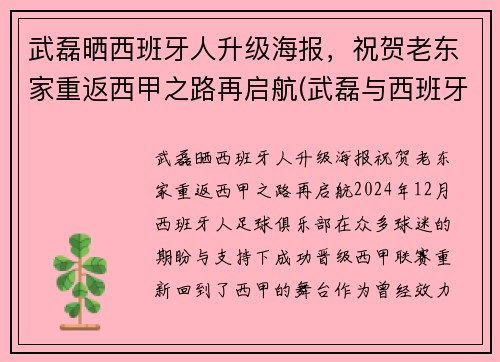 武磊晒西班牙人升级海报，祝贺老东家重返西甲之路再启航(武磊与西班牙人正式续约)