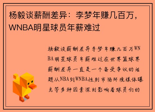 杨毅谈薪酬差异：李梦年赚几百万，WNBA明星球员年薪难过